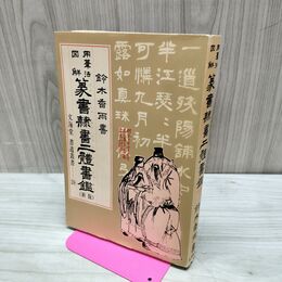 1_　用筆法図解 篆書隷書二体書鑑 鈴木香雨 220195