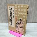 1_　用筆法図解 篆書隷書二体書鑑 鈴木香雨 220195