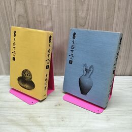 1_　計2冊 書を志す人へ I.II 今井凌雪 二玄社 220197