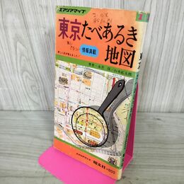 1_　東京たべあるき地図 エリアマップ 昭和54年 1979年 220202