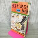 1_　東京たべあるき地図 エリアマップ 昭和54年 1979年 220202