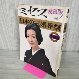 1_　ミセス 愛蔵版 no.1 日本の冠婚葬祭 1975年 昭和50年 220204