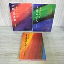 1_　計3冊 まとめ 吉丸竹軒 四体蘭亭叙 三体千字文 書道の学び方 金園社 220205