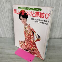1_　主婦の友デラックスシリーズ 美しい着つけと帯結び ページくっつき有 220206