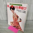 1_　主婦の友デラックスシリーズ 美しい着つけと帯結び ページくっつき有 220206