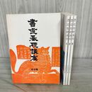 1_　全3巻 揃い 書道基礎講座 近代書道研究所 220207