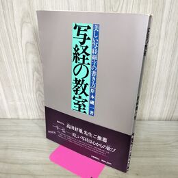 1_　写経の教室 岸本磯一 美しい写経細字の書き方 220208