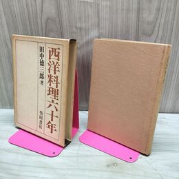1_　西洋料理六十年 田中徳三郎 220212