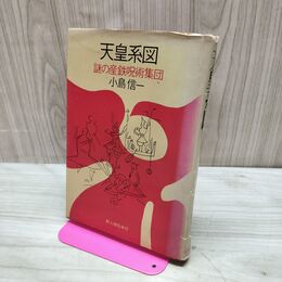 1_　天皇系図 謎の産鉄呪術集団 小島信一 初版 220213