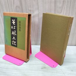 1_　そば風土記 植原路郎 220214