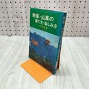 1_　野草・山草の育て方 楽しみ方 秋草実 220219
