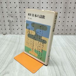 1_　鑑賞 日本の詩歌 安田章生 220220