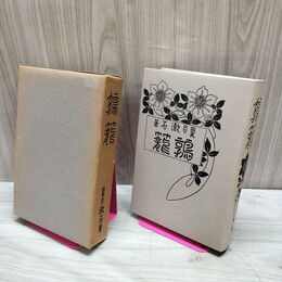 1_　鶉籠 復刻 初版 夏目漱石文学選集 220222