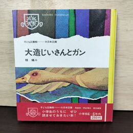 1_　大造じいさんとガン 椋鳩十 大日本図書 220227