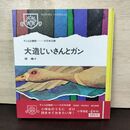 1_　大造じいさんとガン 椋鳩十 大日本図書 220227