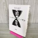 1_　ヘーゲルかスピノザか ピエール・マシュレ 鈴木一策 桑田禮彰訳 新評論 220230