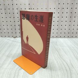 1_　恩寵の生涯 坂田祐 待晨堂 220231