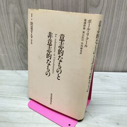 1_　意志的なものと非意志的なもの 1 決意すること ポール・リクール 220232