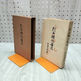 1_　烈士横川省三 松島宗衛 昭和3年 1928年 初版 臭いあり　220234