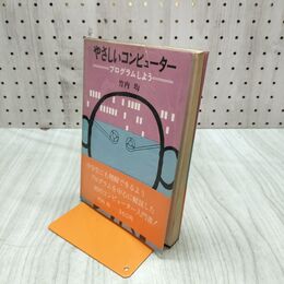 1_　やさしいコンピューター プログラムしよう 竹内均 昭和45年 1970年 日本放送出版 220237