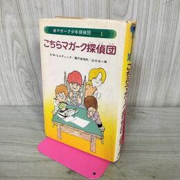 1_　こちらマガーク探偵団１ E・W・ヒルディック あかね書房 220240