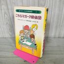 1_　こちらマガーク探偵団１ E・W・ヒルディック あかね書房 220240