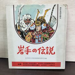 1_　岩手の伝説 岩手県小学校国語教育研究会 カバー欠 220246