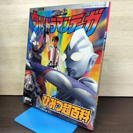 1_　決定版 ウルトラマンティガ ひみつ超百科 テープ止め有 220250
