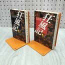 1_　計2冊 狂風記 上下巻 石川淳 集英社文庫 220258