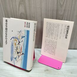 1_　都市空間のなかの文学 前田愛著作集 5 月報付 筑摩書房 220262