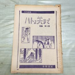 1_　切抜き まとめ ハトよ天まで 後編 第5回 231~264P 手塚治虫 220269