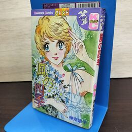1_　風の四季 神奈幸子 KCフレンド 講談社 220270