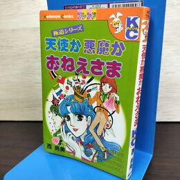 1_　天使か悪魔かおねえさま 西尚美 KCフレンド 講談社 220273