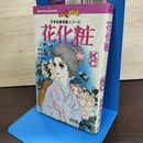 1_　花化粧 田中みつえ KCmini 講談社 220275