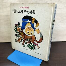 1_　民話絵本 こわいこわいふるやのもり カバー欠 書き込み多数有 220278