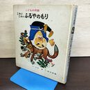 1_　民話絵本 こわいこわいふるやのもり カバー欠 書き込み多数有 220278
