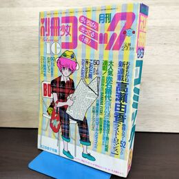 1_　別冊少女コミック 1985年 10月1日 昭和60年 吉田秋生 BANANAFISH バナナフィッシュ 220280