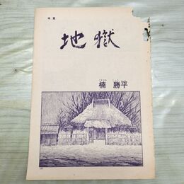 1_　切抜き まとめ 地獄 193~200P 楠勝平 220281