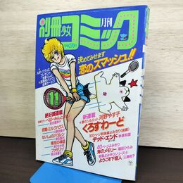 1_　別冊少女コミック 1984年 11月1日 昭和59年 前田恵津子 ぺぱーみんとエイジ 特別付録付き 220283