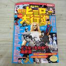 1_　懐かしの特撮＆アニメ 俺たちの昭和ヒーロー大行進 総集編 ヨレ有 220286