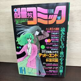 1_　別冊少女コミック 1984年 10月1日 昭和59年 前田恵津子 ぺぱーみんとエイジ カレンダー付 220288