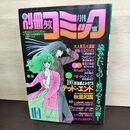 1_　別冊少女コミック 1984年 10月1日 昭和59年 前田恵津子 ぺぱーみんとエイジ カレンダー付 220288