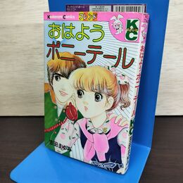 1_　おはようポニーテール 吉田まゆみ KCフレンド 講談社 220296