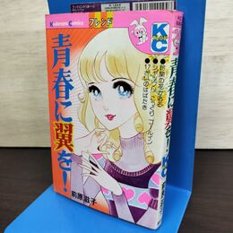 1_　青春に翼を！ 前原滋子 KCフレンド 講談社 220297