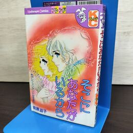 1_　そこにあなたがいるから 前原滋子 KCフレンド 講談社 220298