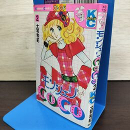 1_　モンシェリCoCo ココ 2巻 大和和紀 KCフレンド 講談社 220299