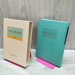 1_　池田大作全集 23 随筆 若き日の読書 230010