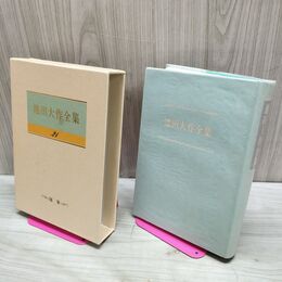 1_　池田大作全集 21 随筆 私の人物観 忘れ得ぬ出会い 他 230014