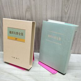 1_　池田大作全集 21 随筆 人間革命 私の履歴書 つれづれ随想 230019