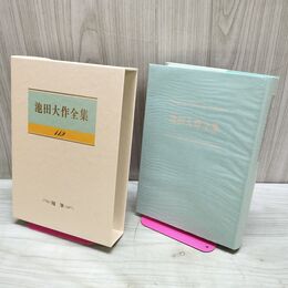 1_　池田大作全集 119 随筆 豊かな人生を考える 他 230024